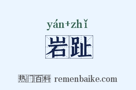 岩趾是什么意思的图片
